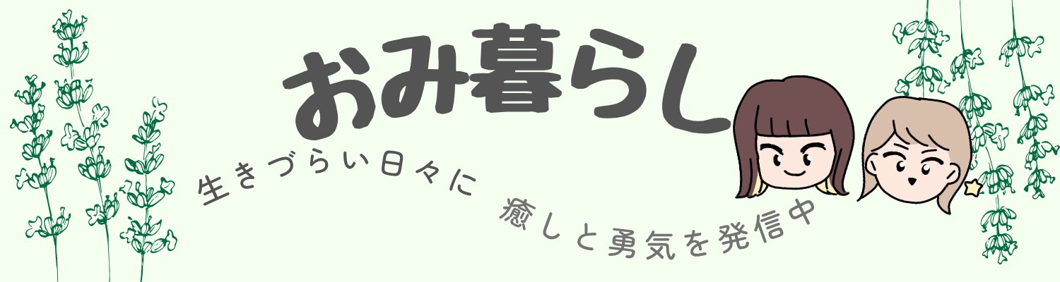 おみ暮らし