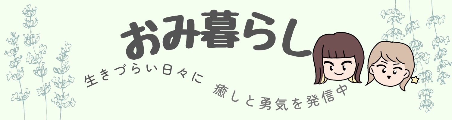 おみ暮らし