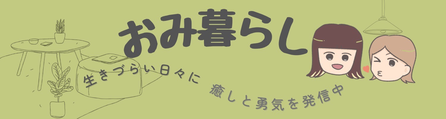 おみ暮らし